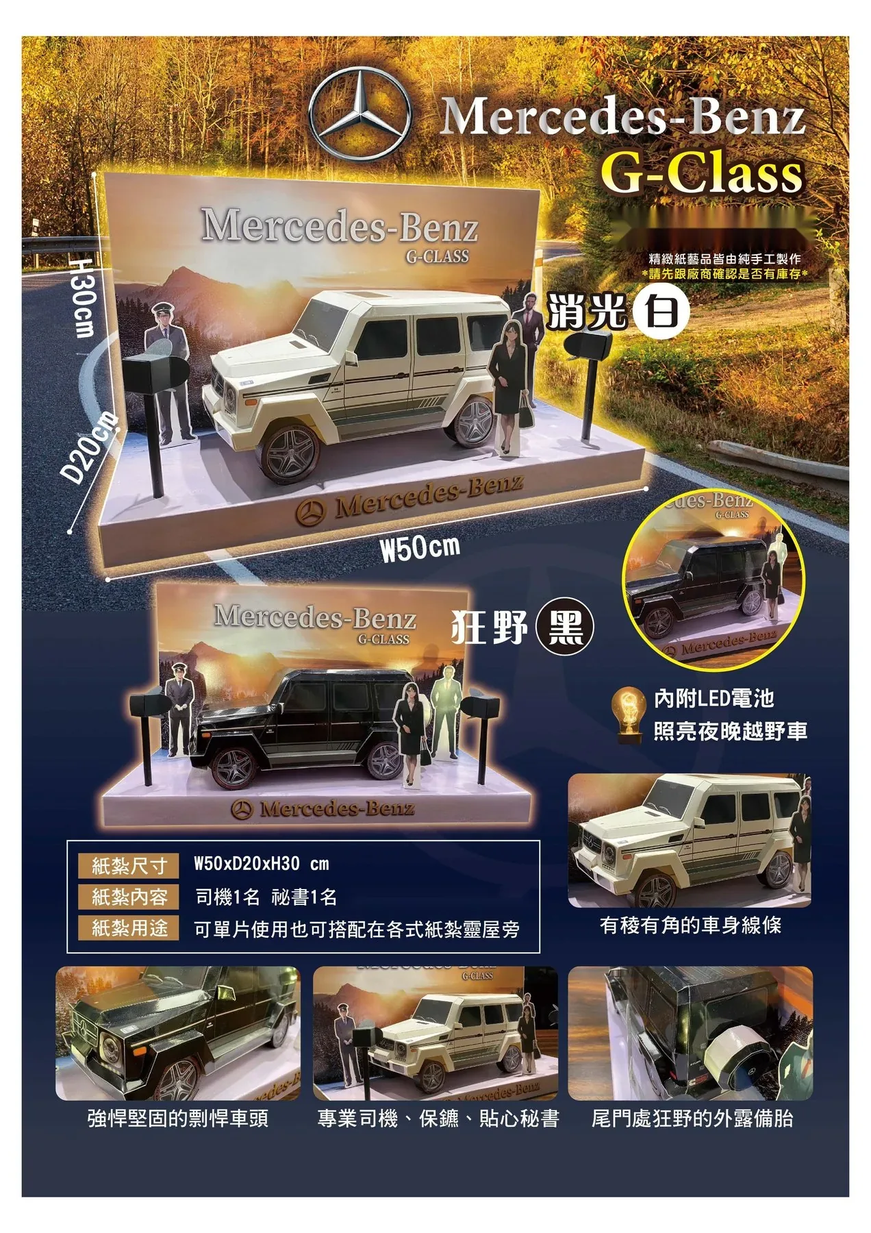 賓士 G-Class(白) 商品型錄